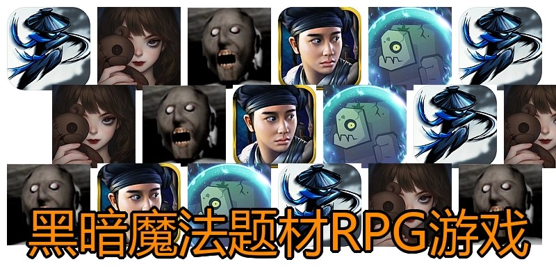 黑暗魔法题材RPG游戏