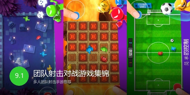 团队射击对战游戏集锦