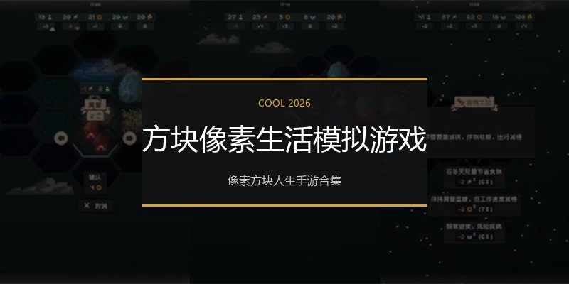 方块像素生活模拟游戏