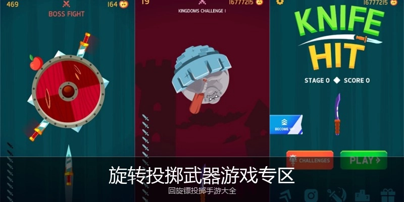 旋转投掷武器游戏专区