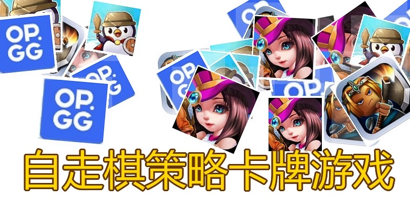 自走棋策略卡牌游戏