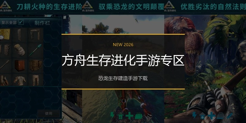 方舟生存进化手游专区