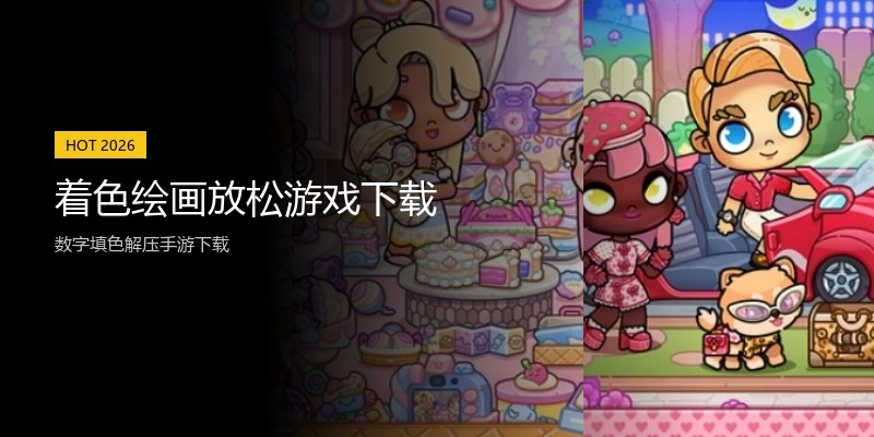 着色绘画放松游戏下载