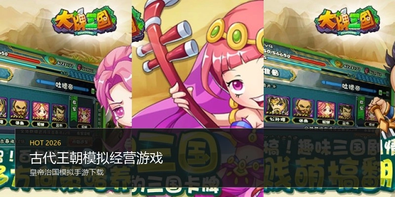 古代王朝模拟经营游戏