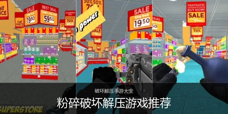 粉碎破坏解压游戏推荐