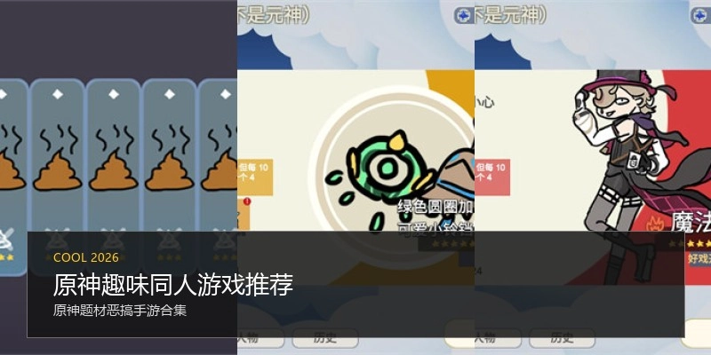 原神趣味同人游戏推荐