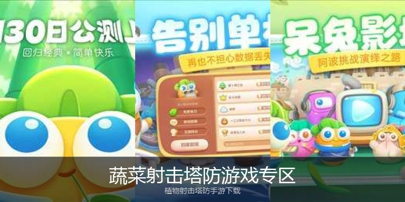 蔬菜射击塔防游戏专区