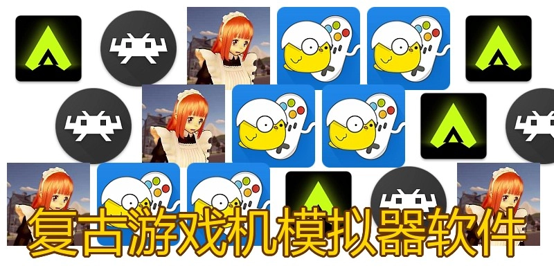 复古游戏机模拟器软件