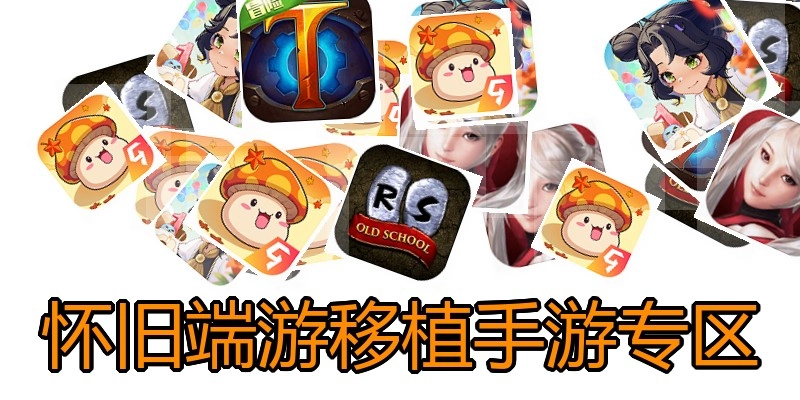 怀旧端游移植手游专区