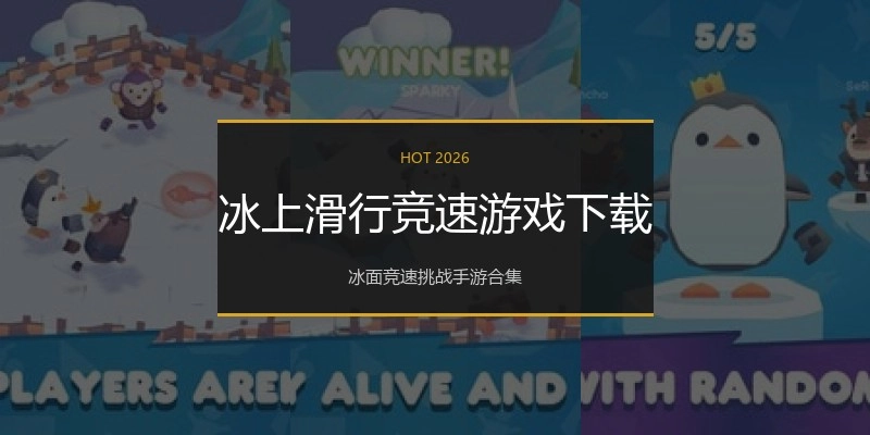 冰上滑行竞速游戏下载