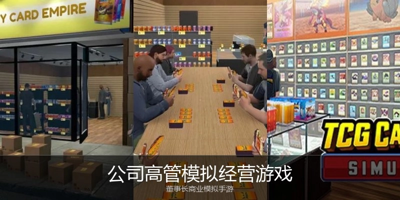 公司高管模拟经营游戏