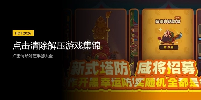 点击清除解压游戏集锦