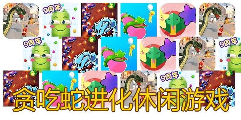 贪吃蛇进化休闲游戏