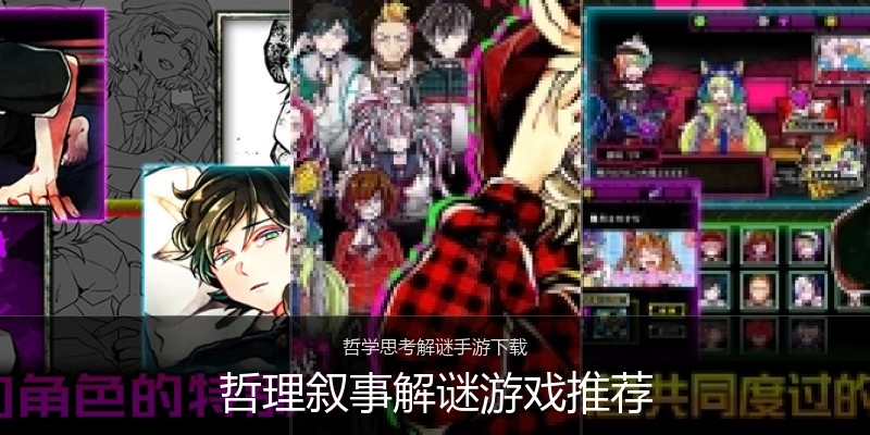 哲理叙事解谜游戏推荐