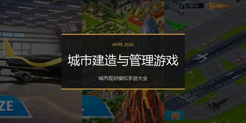 城市建造与管理游戏