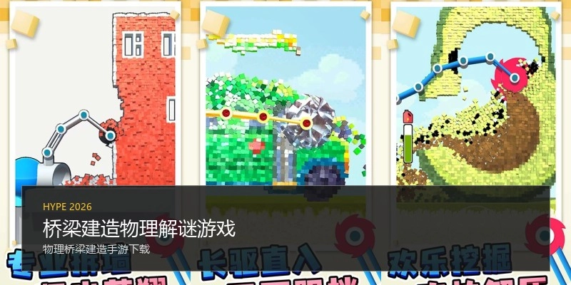 桥梁建造物理解谜游戏