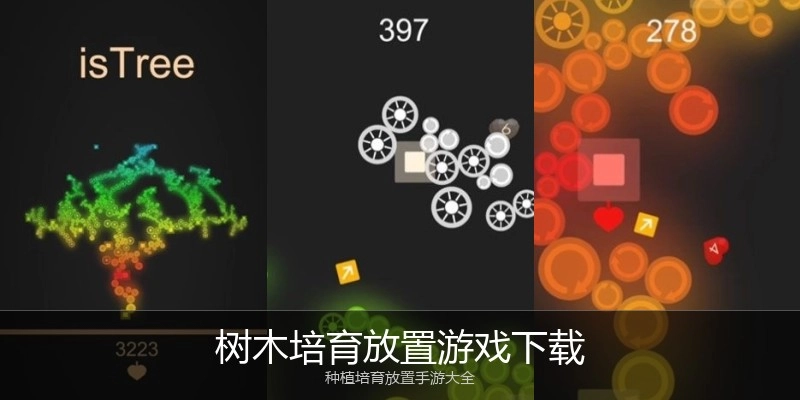 树木培育放置游戏下载