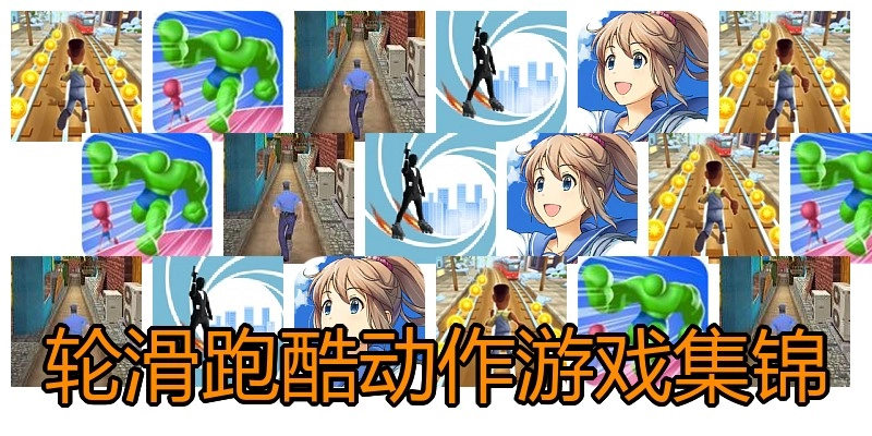 轮滑跑酷动作游戏集锦