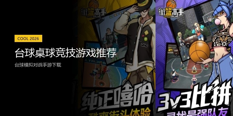 台球桌球竞技游戏推荐