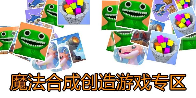 魔法合成创造游戏专区