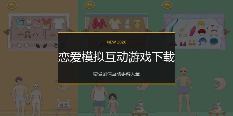 恋爱模拟互动游戏下载
