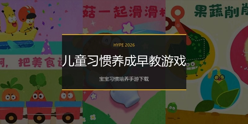 儿童习惯养成早教游戏