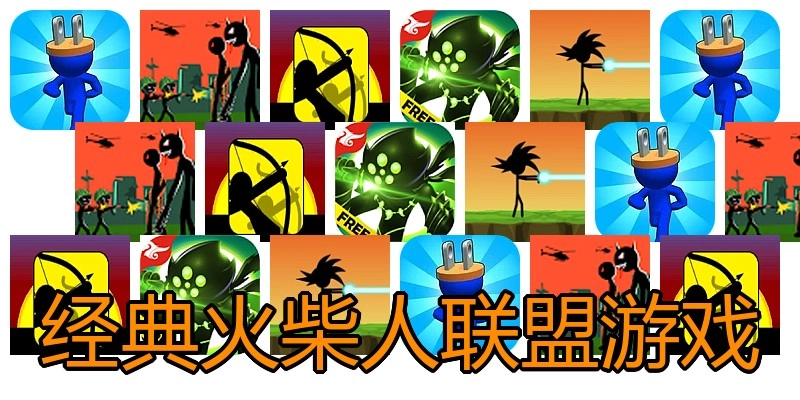 经典火柴人联盟游戏