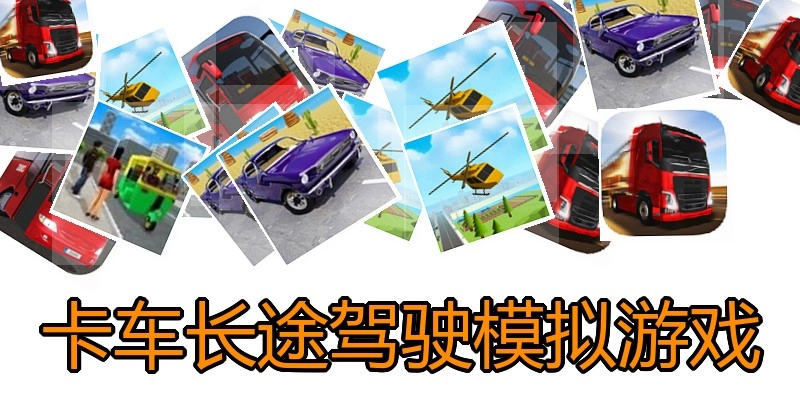 卡车长途驾驶模拟游戏