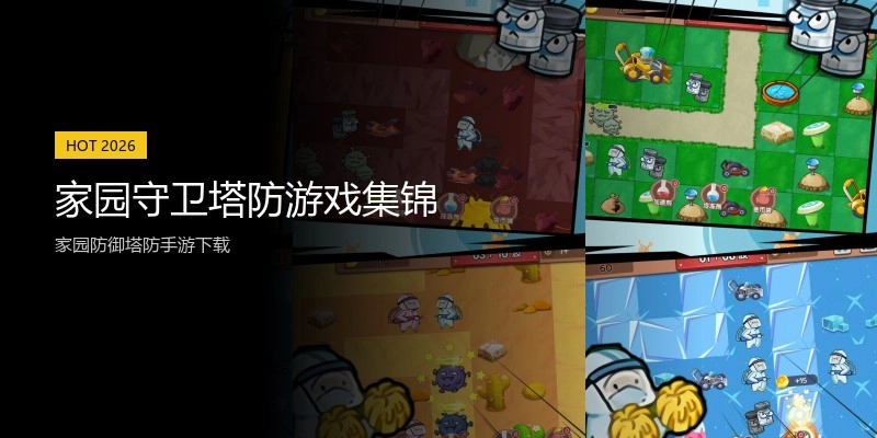 家园守卫塔防游戏集锦
