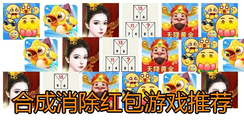 合成消除红包游戏推荐
