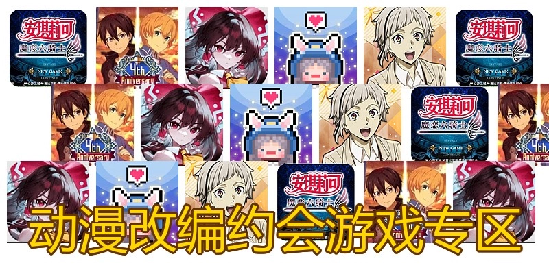 动漫改编约会游戏专区