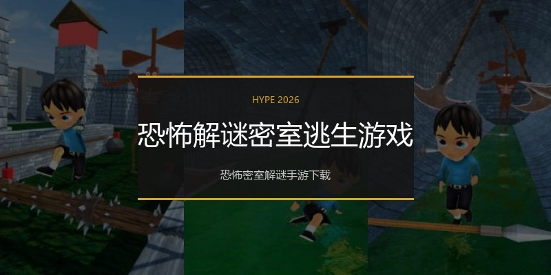 恐怖解谜密室逃生游戏