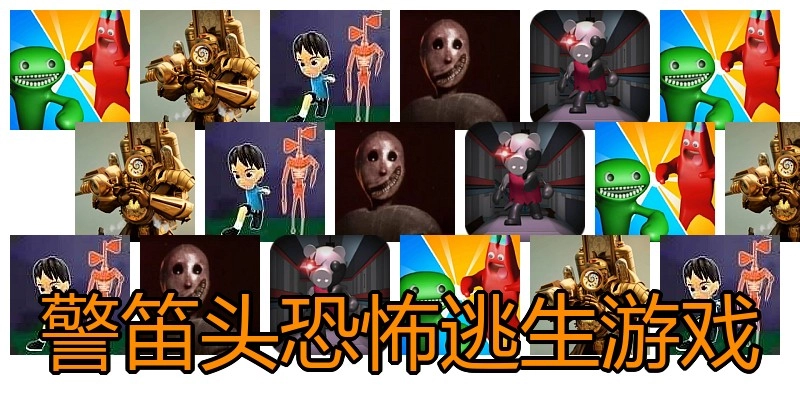 警笛头恐怖逃生游戏