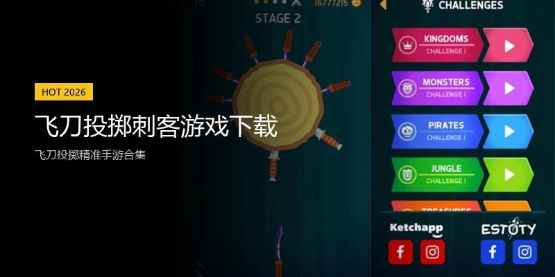 飞刀投掷刺客游戏下载