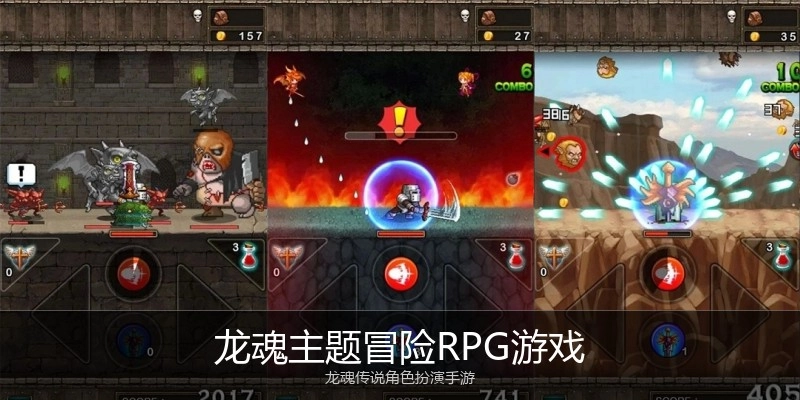 龙魂主题冒险RPG游戏