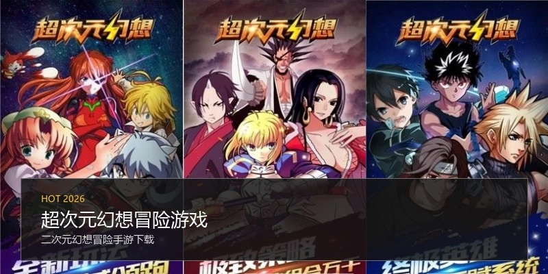 超次元幻想冒险游戏