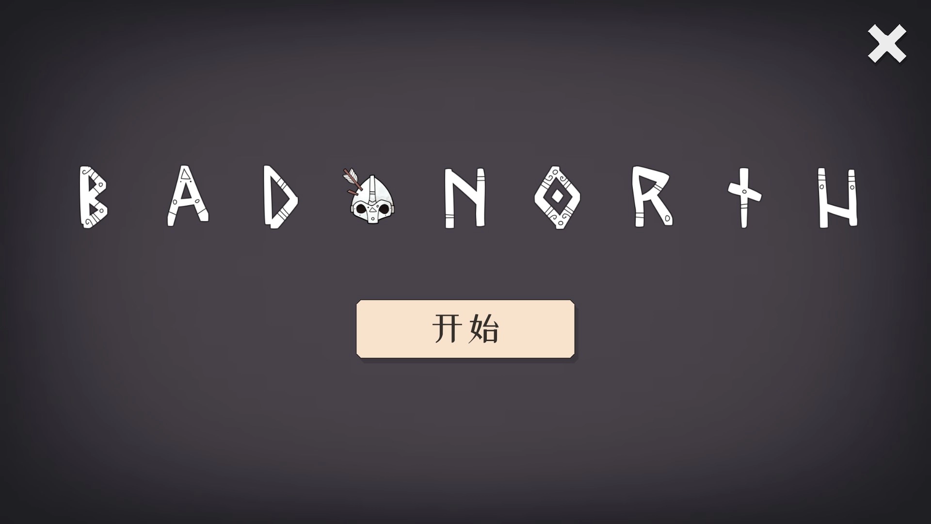 迷雾北境