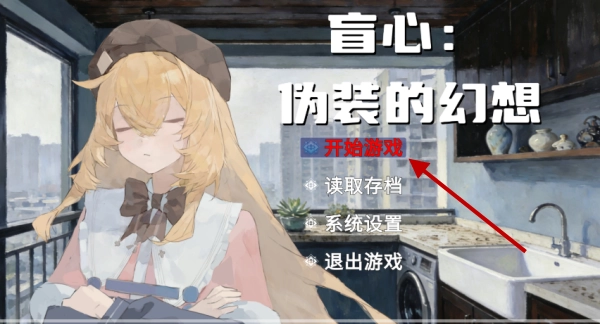 盲心伪装的幻想游戏手机版下载