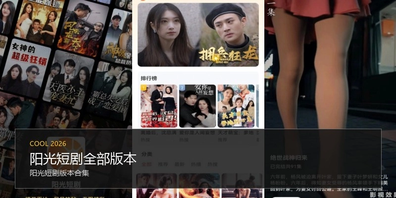 阳光短剧全部版本