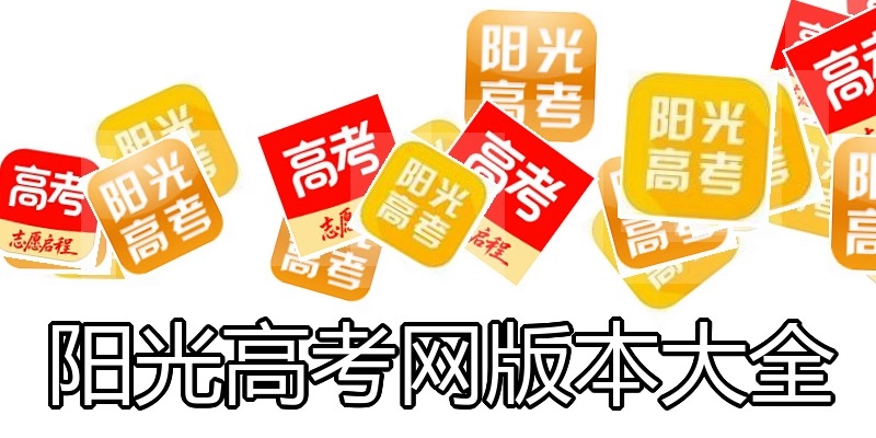 阳光高考网版本大全