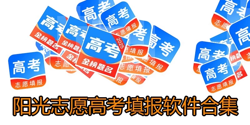 阳光志愿高考填报软件合集