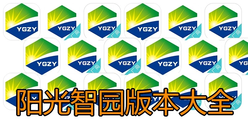 阳光智园版本大全