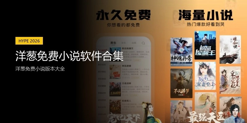 洋葱免费小说软件合集