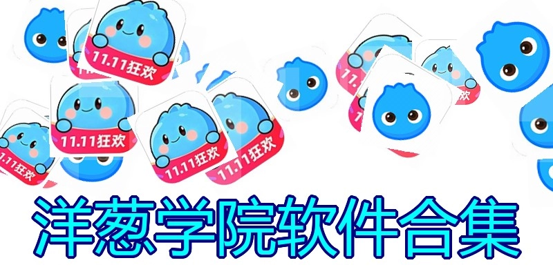 洋葱学院软件合集