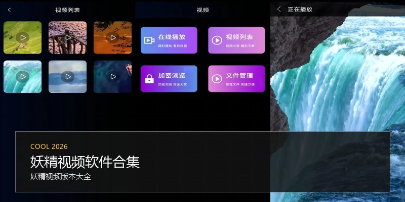 妖精视频软件合集