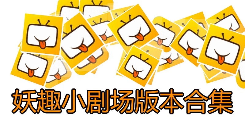 妖趣小剧场版本合集