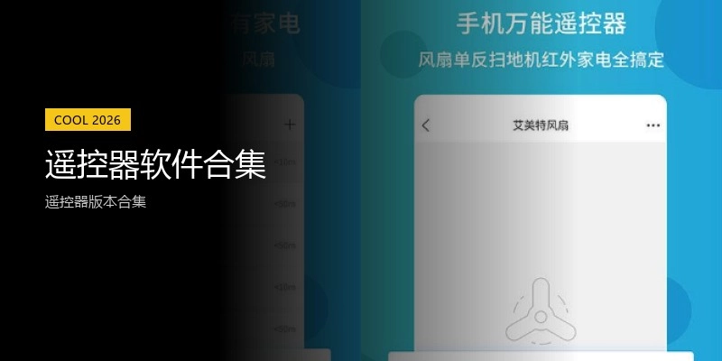 遥控器软件合集