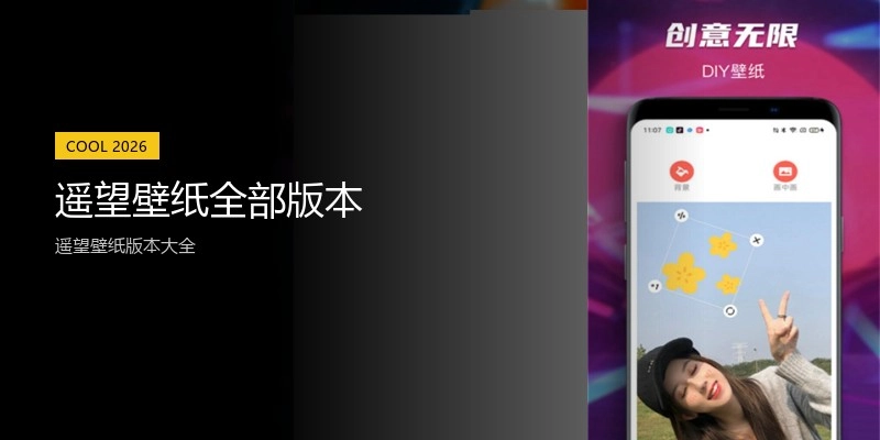 遥望壁纸全部版本
