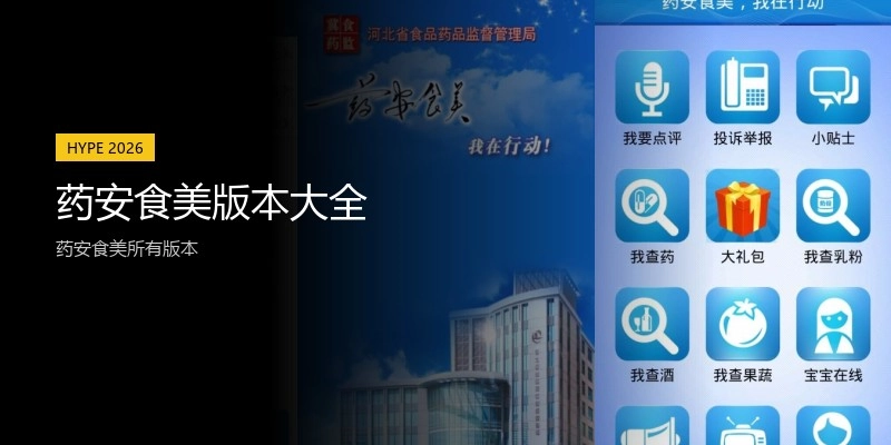 药安食美版本大全