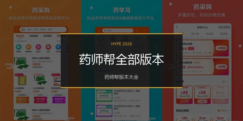 药师帮全部版本